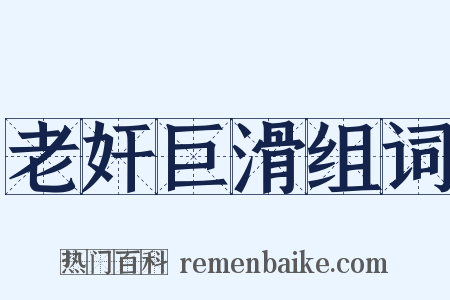 老奸巨滑组词是什么意思的图片
